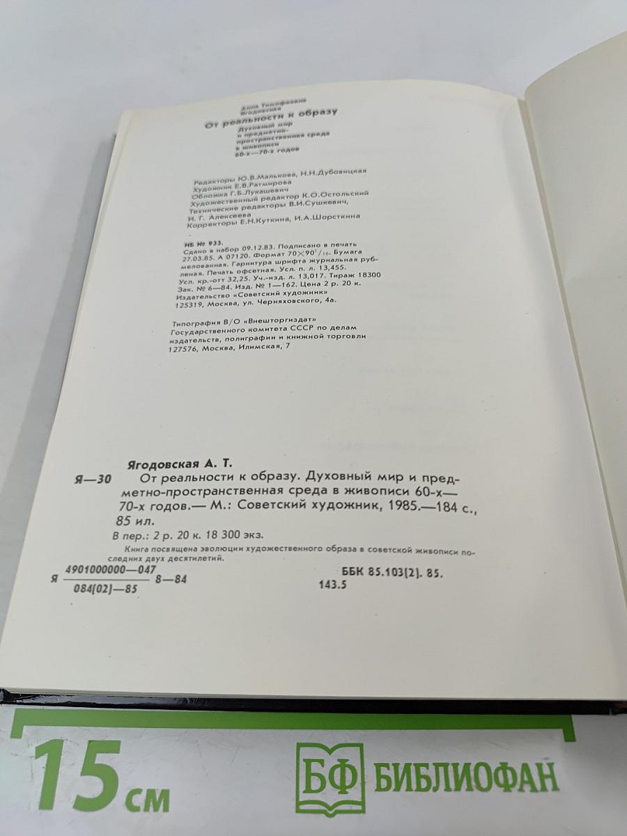 От реальности к образу. Духовный мир и предметно-пространственная среда в живописи 60-х - 70-х годов