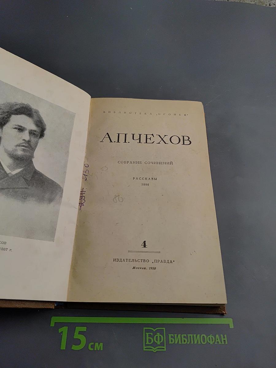 Собрание сочинений. Рассказы 1886. Том 4