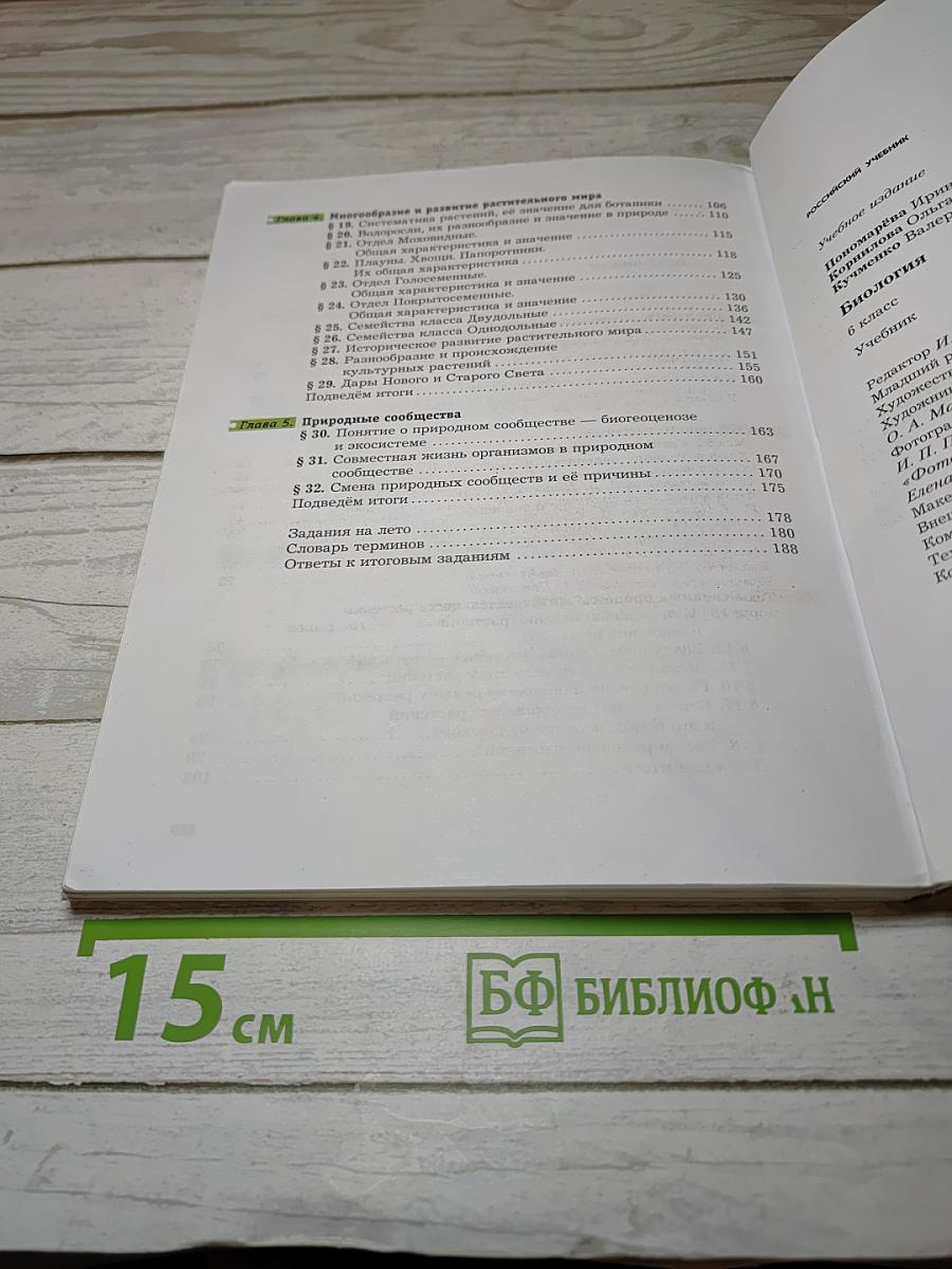 Биология 6 класс