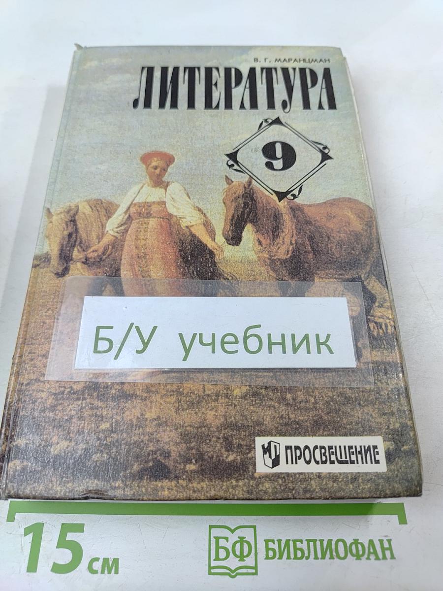 Литература 9 класс