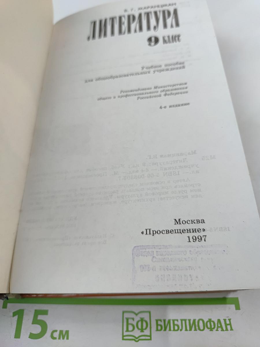 Литература 9 класс
