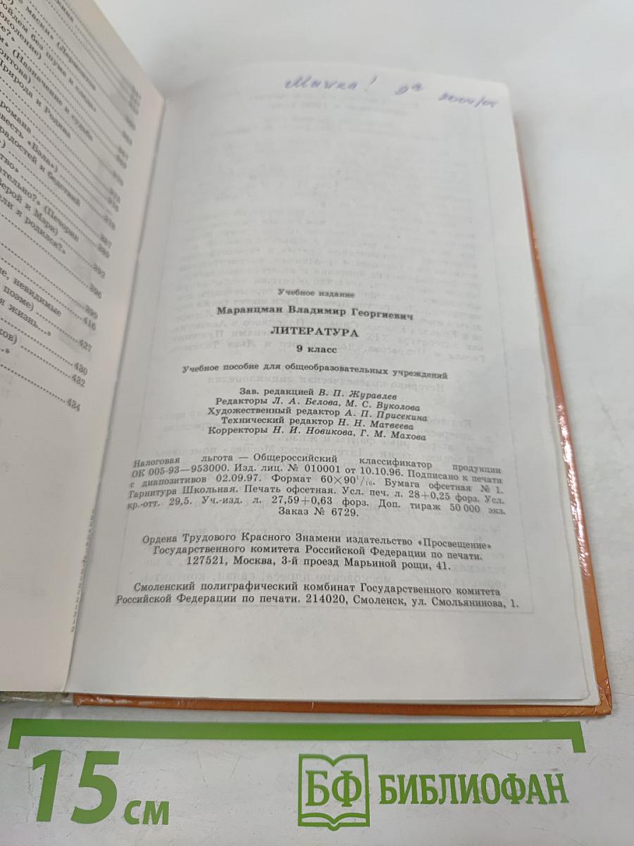 Литература 9 класс