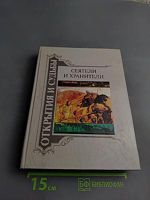 Сеятели и хранители. Книга I