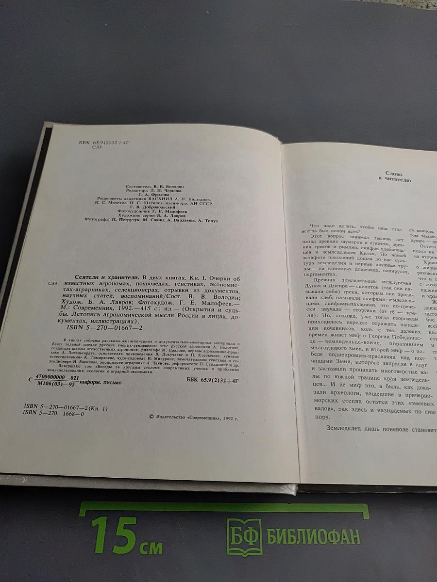 Сеятели и хранители. Книга I