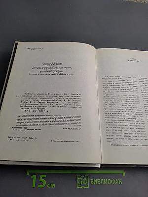 Сеятели и хранители. Книга I