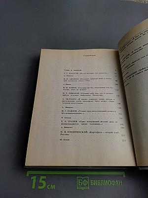 Сеятели и хранители. Книга I