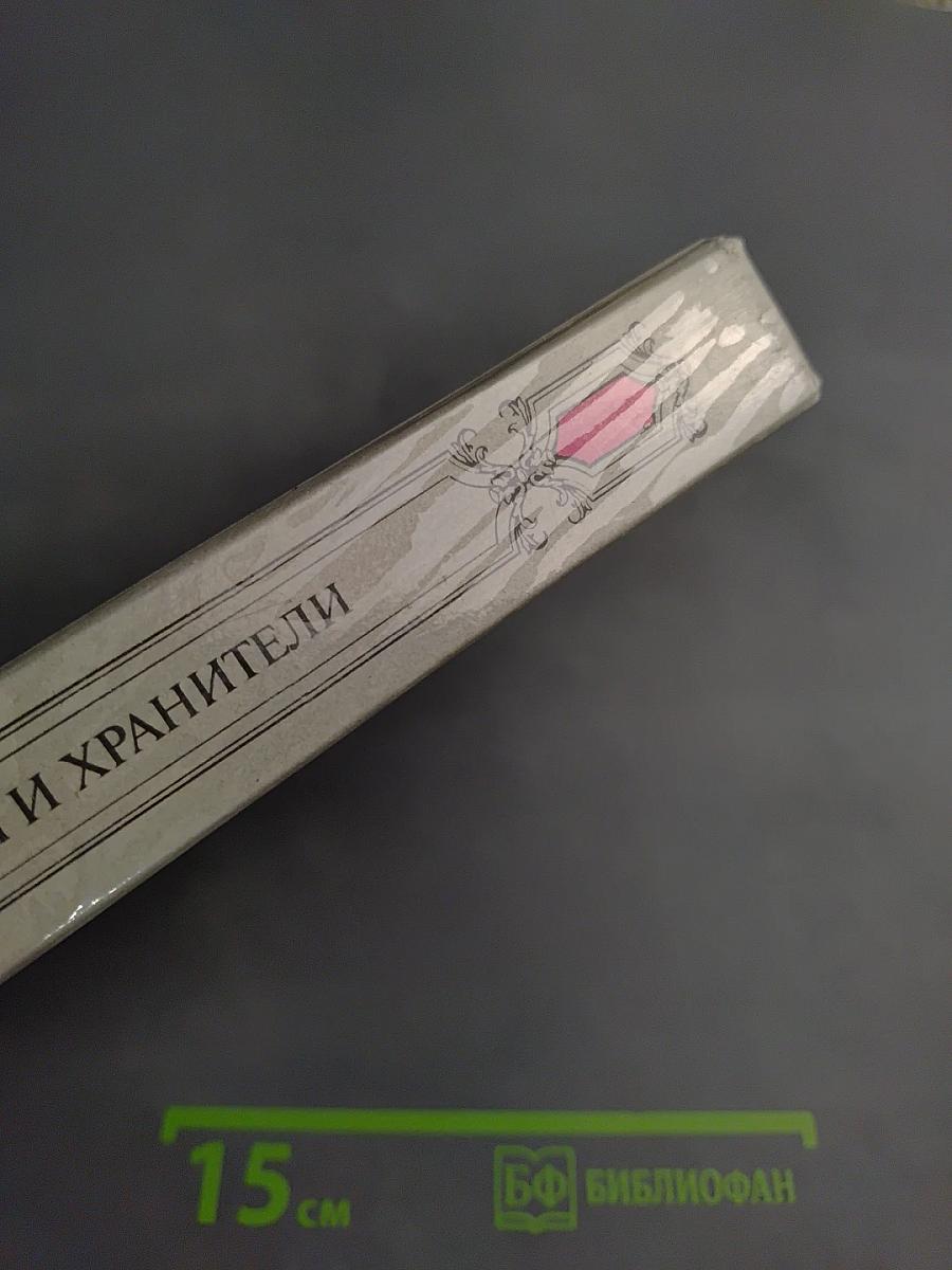 Сеятели и хранители. Книга I