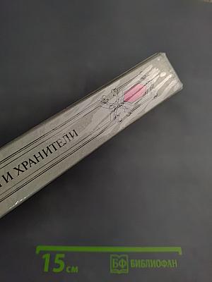 Сеятели и хранители. Книга I