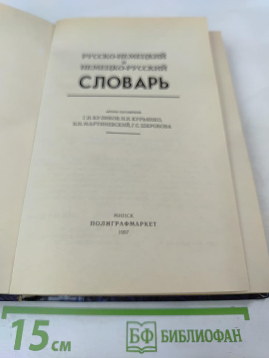 Русско-немецкий и Немецко-русский Словарь