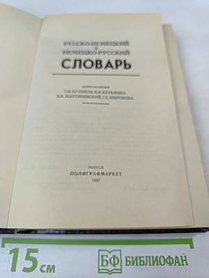 Русско-немецкий и Немецко-русский Словарь