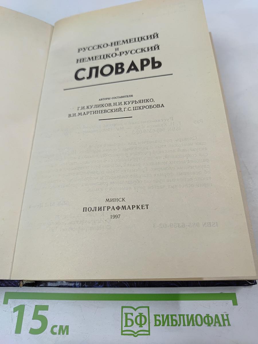 Русско-немецкий и Немецко-русский Словарь