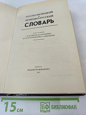 Русско-немецкий и Немецко-русский Словарь