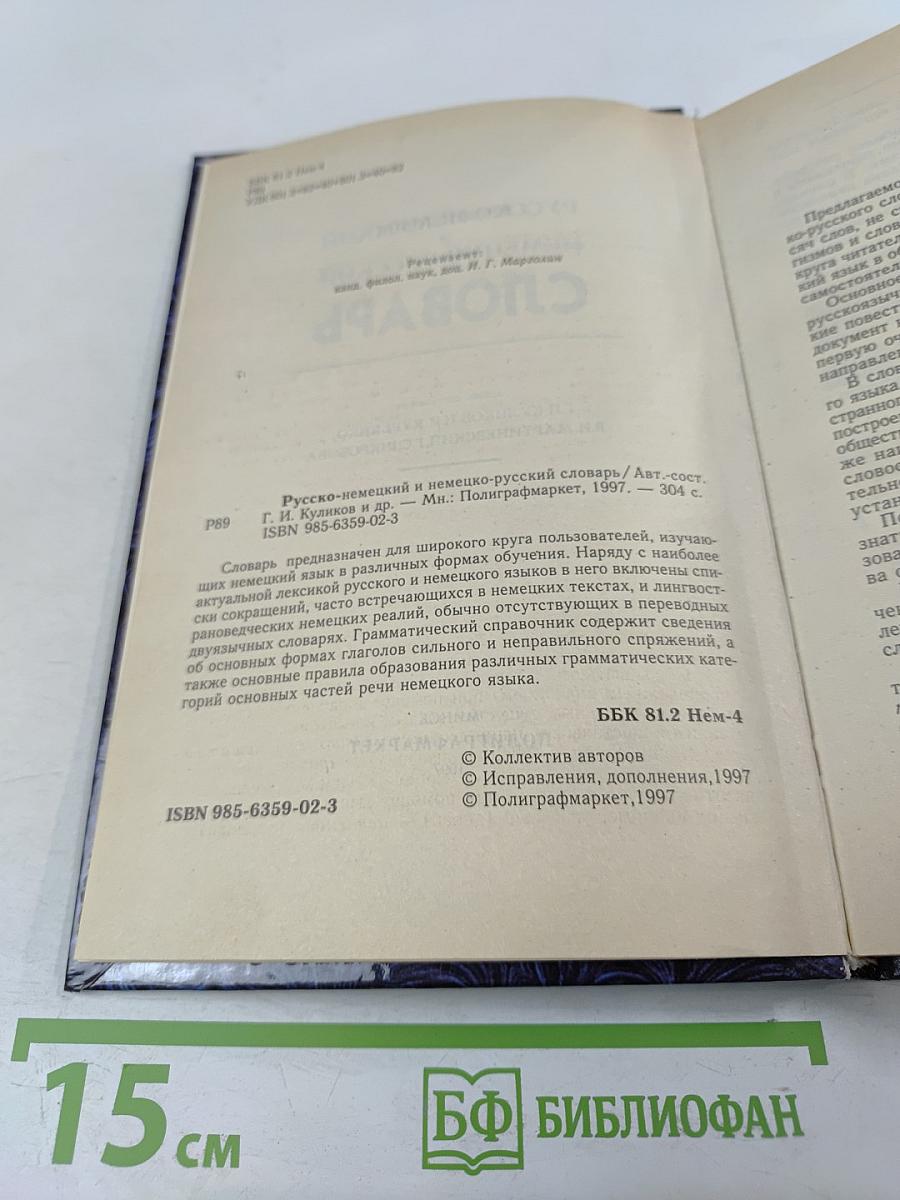 Русско-немецкий и Немецко-русский Словарь