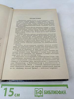 Русско-немецкий и Немецко-русский Словарь