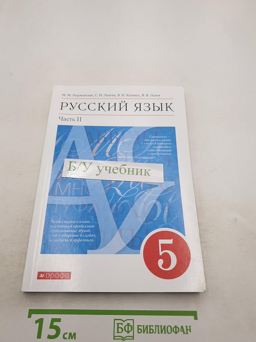 Русский язык. Учебник для 5 класса. Часть II