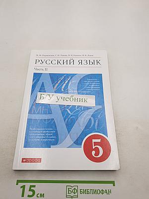 Русский язык. Учебник для 5 класса. Часть II
