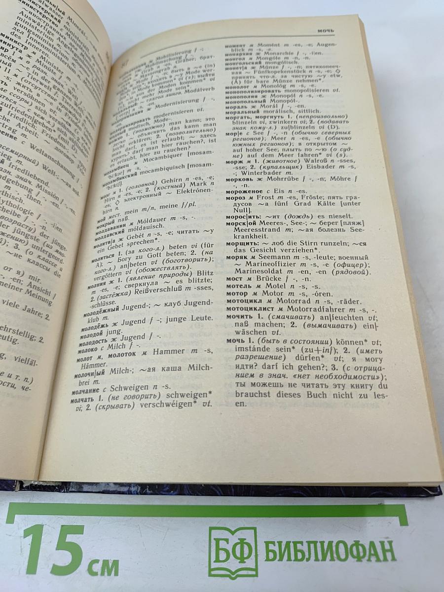 Русско-немецкий и Немецко-русский Словарь
