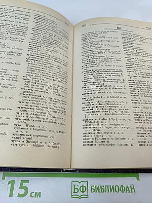 Русско-немецкий и Немецко-русский Словарь