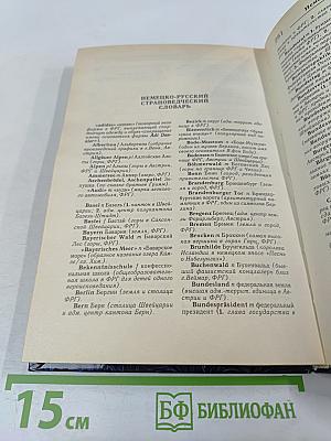 Русско-немецкий и Немецко-русский Словарь