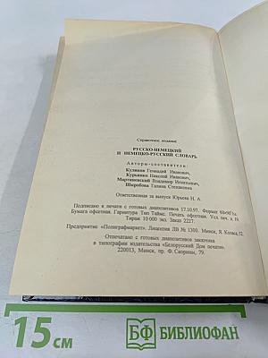Русско-немецкий и Немецко-русский Словарь