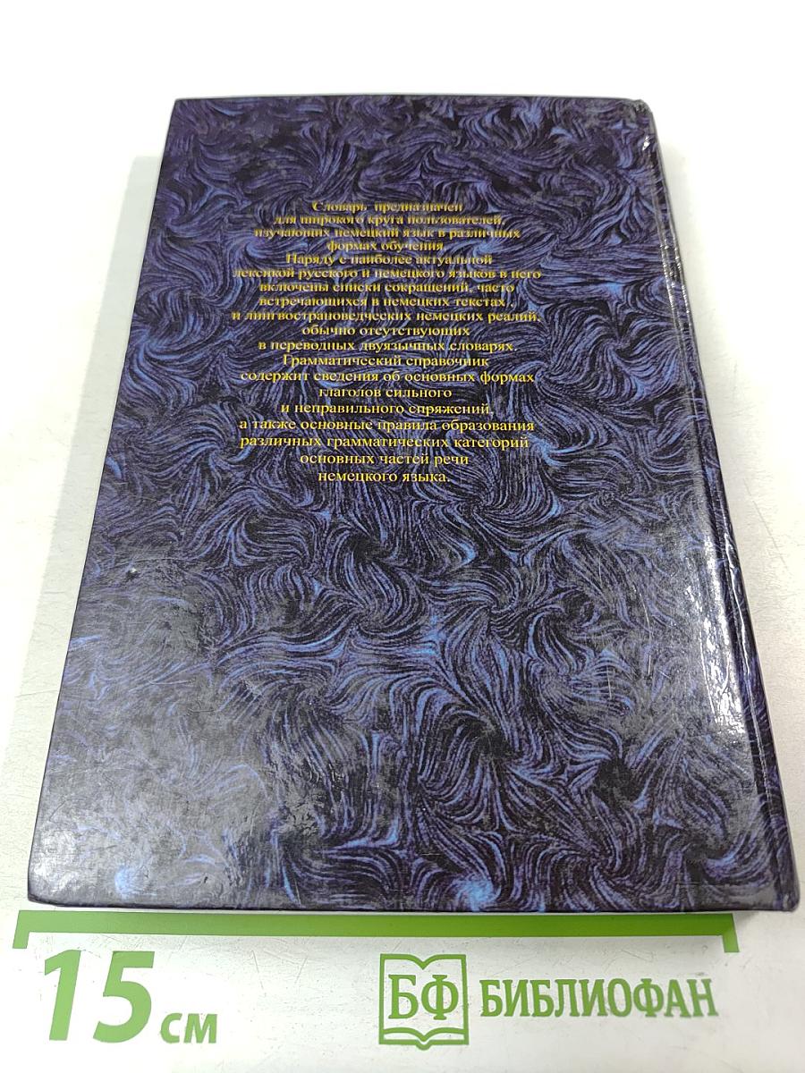 Русско-немецкий и Немецко-русский Словарь