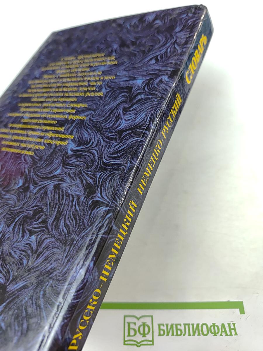 Русско-немецкий и Немецко-русский Словарь