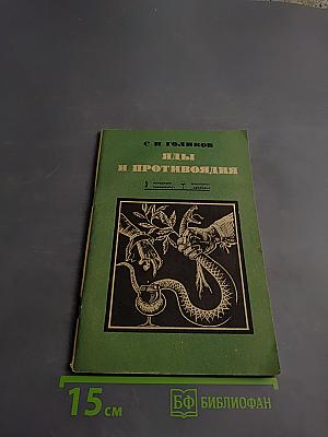 Яды и противоядия