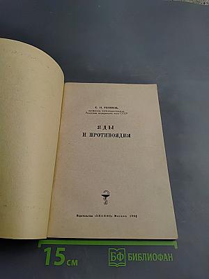 Яды и противоядия