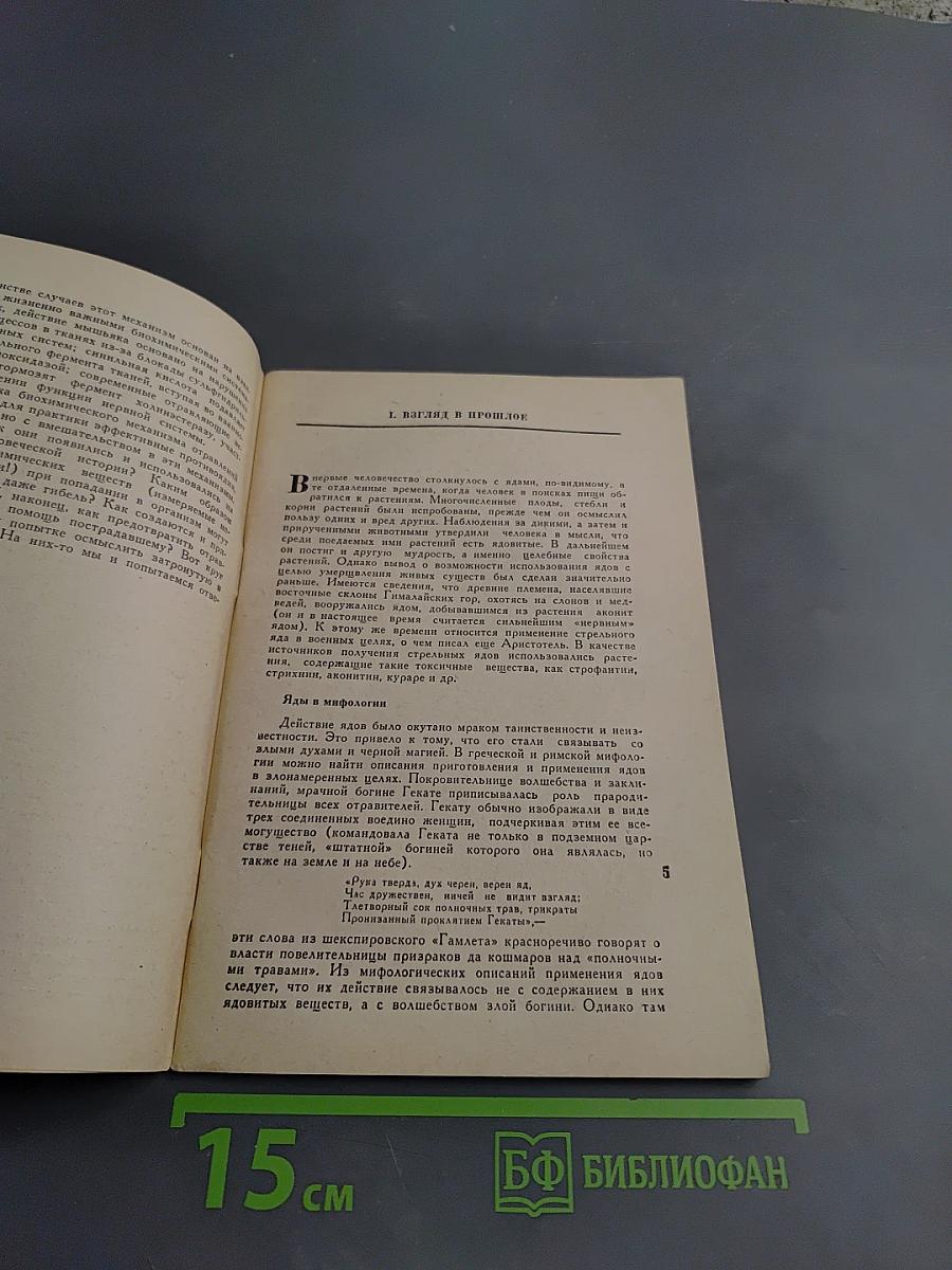 Яды и противоядия