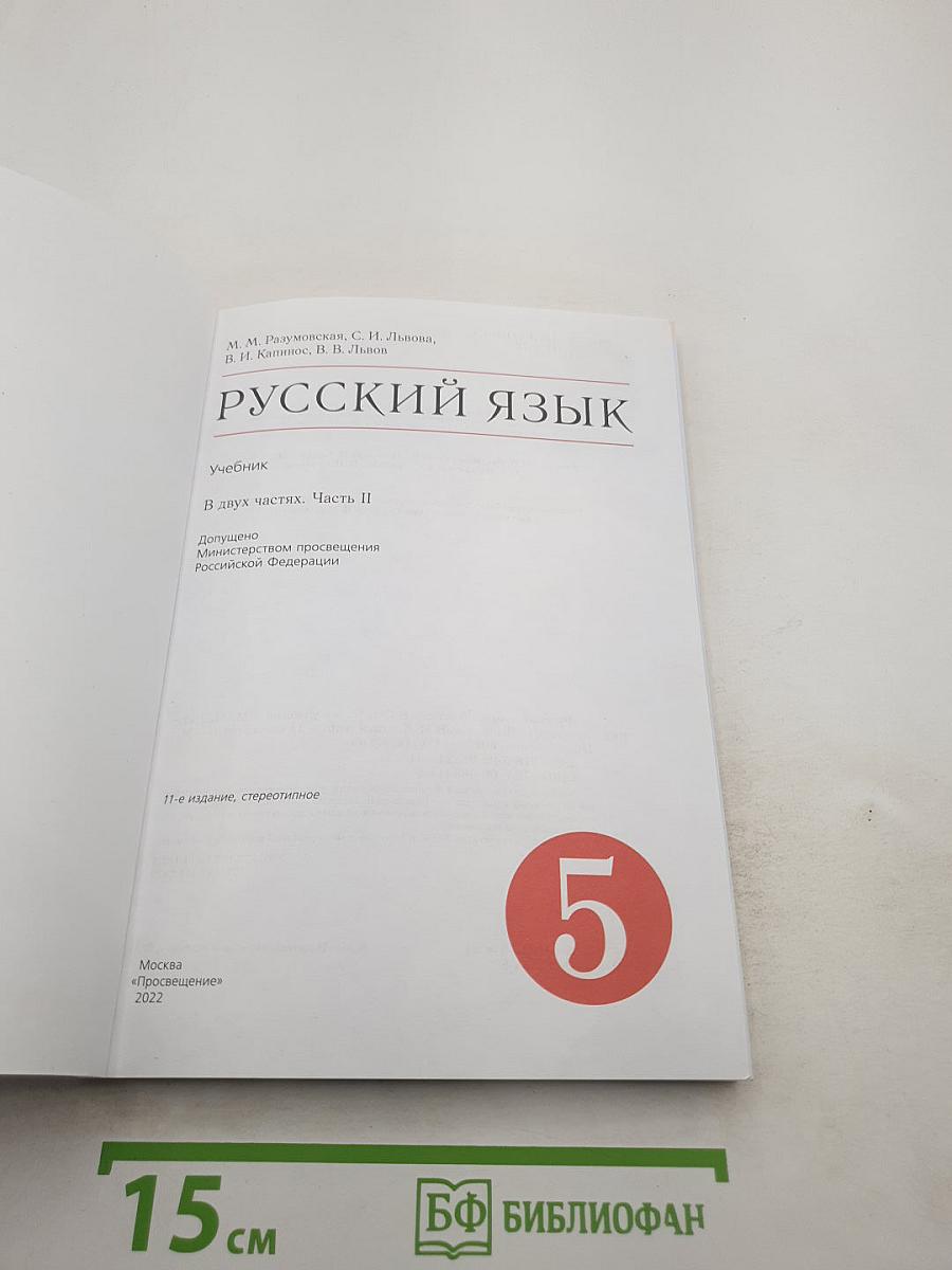 Русский язык. Учебник для 5 класса. Часть II