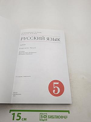 Русский язык. Учебник для 5 класса. Часть II