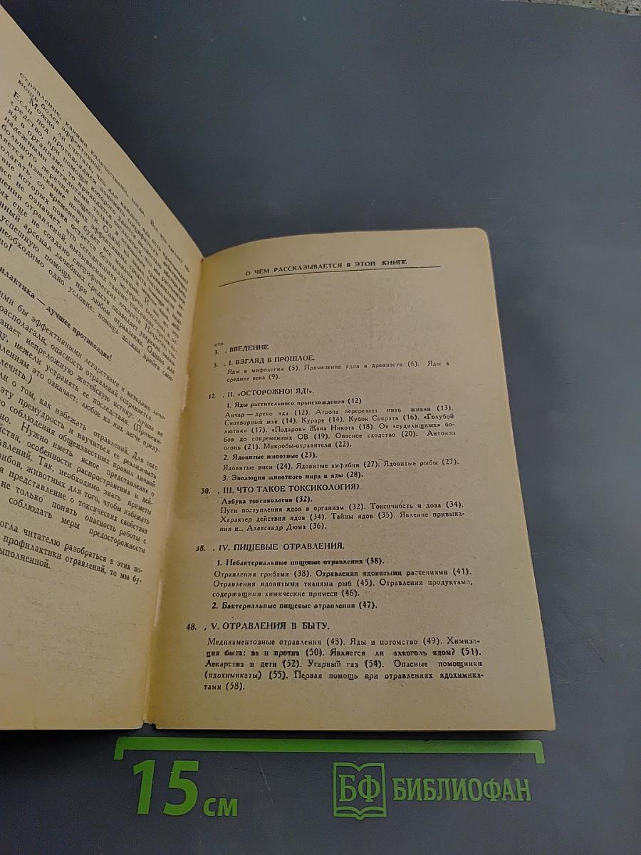 Яды и противоядия