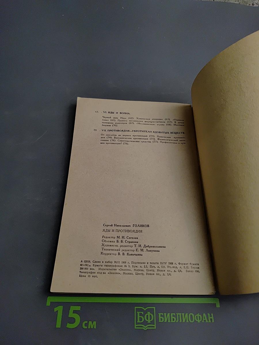 Яды и противоядия