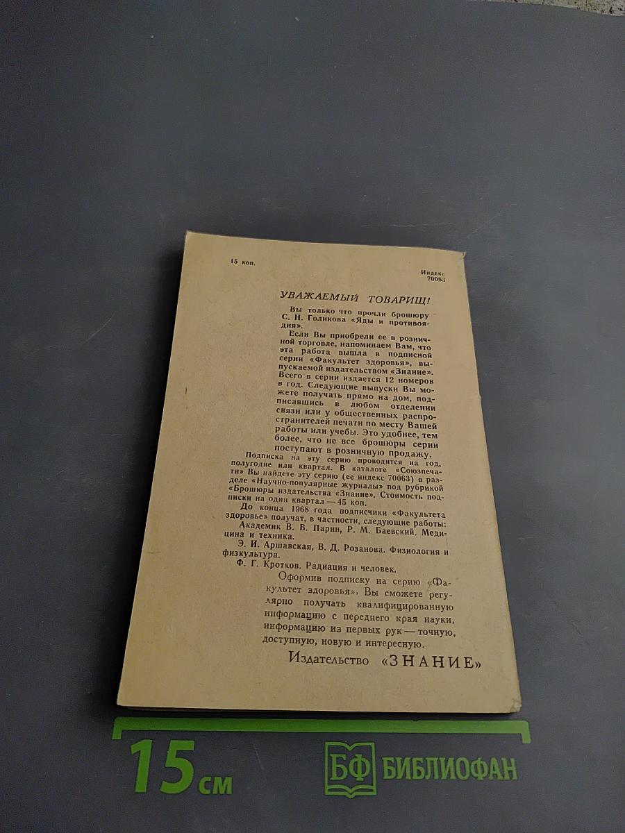 Яды и противоядия