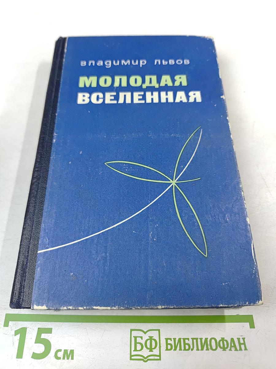 Молодая Вселенная