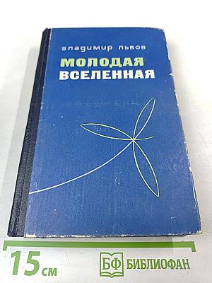 Молодая Вселенная