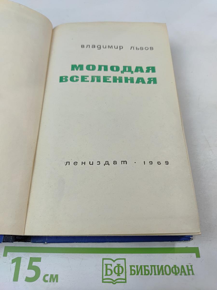 Молодая Вселенная