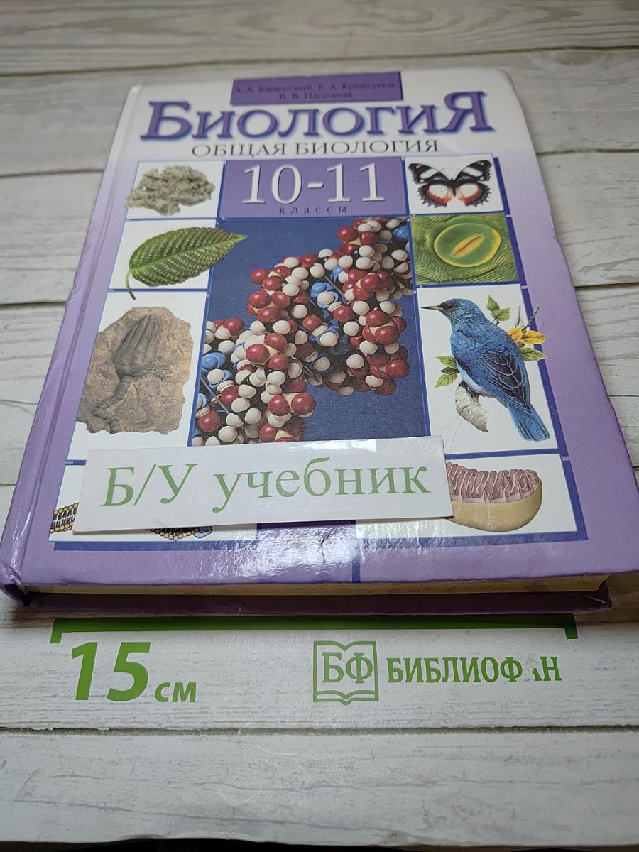 Биология. Общая биология 10-11 классы