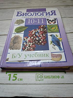 Биология. Общая биология 10-11 классы