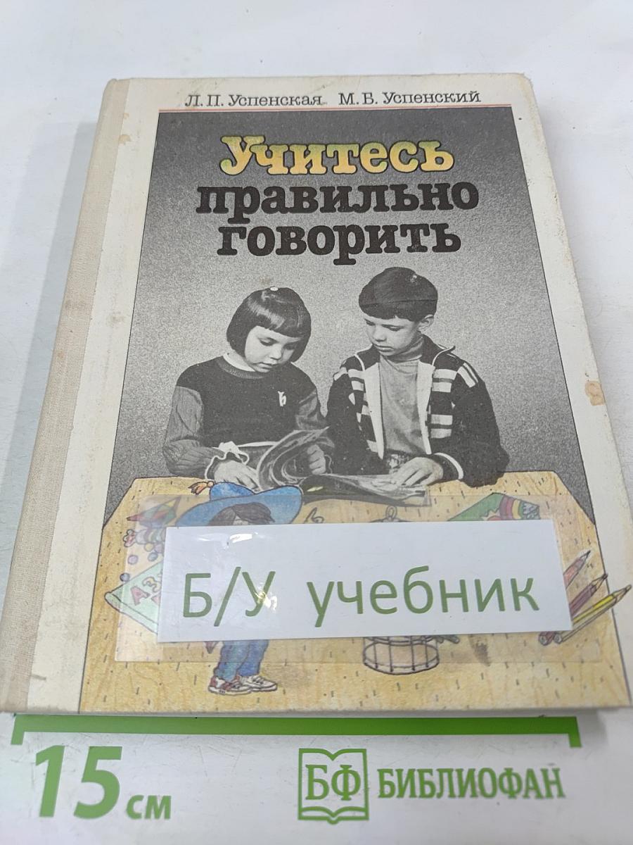 Учитесь правильно говорить. Часть 1