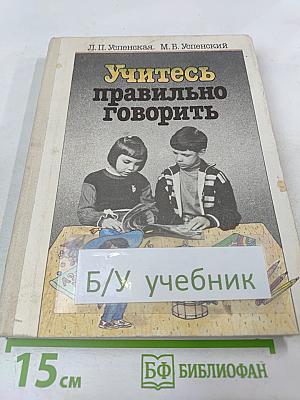 Учитесь правильно говорить. Часть 1