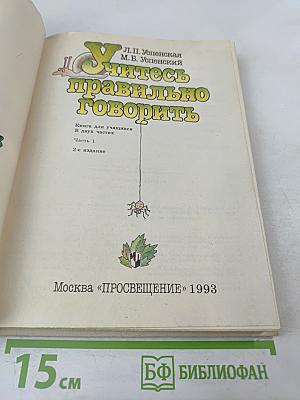Учитесь правильно говорить. Часть 1