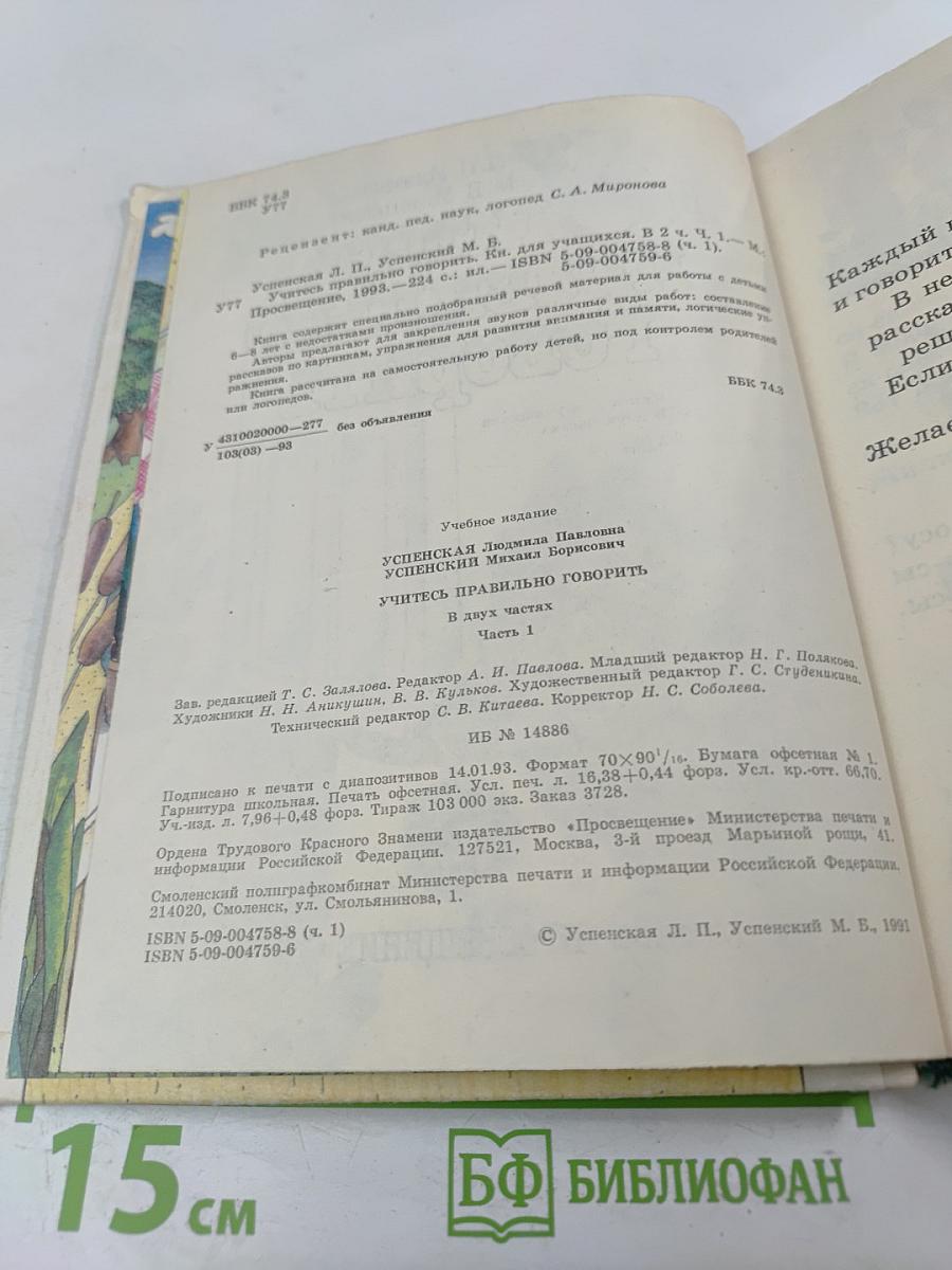 Учитесь правильно говорить. Часть 1