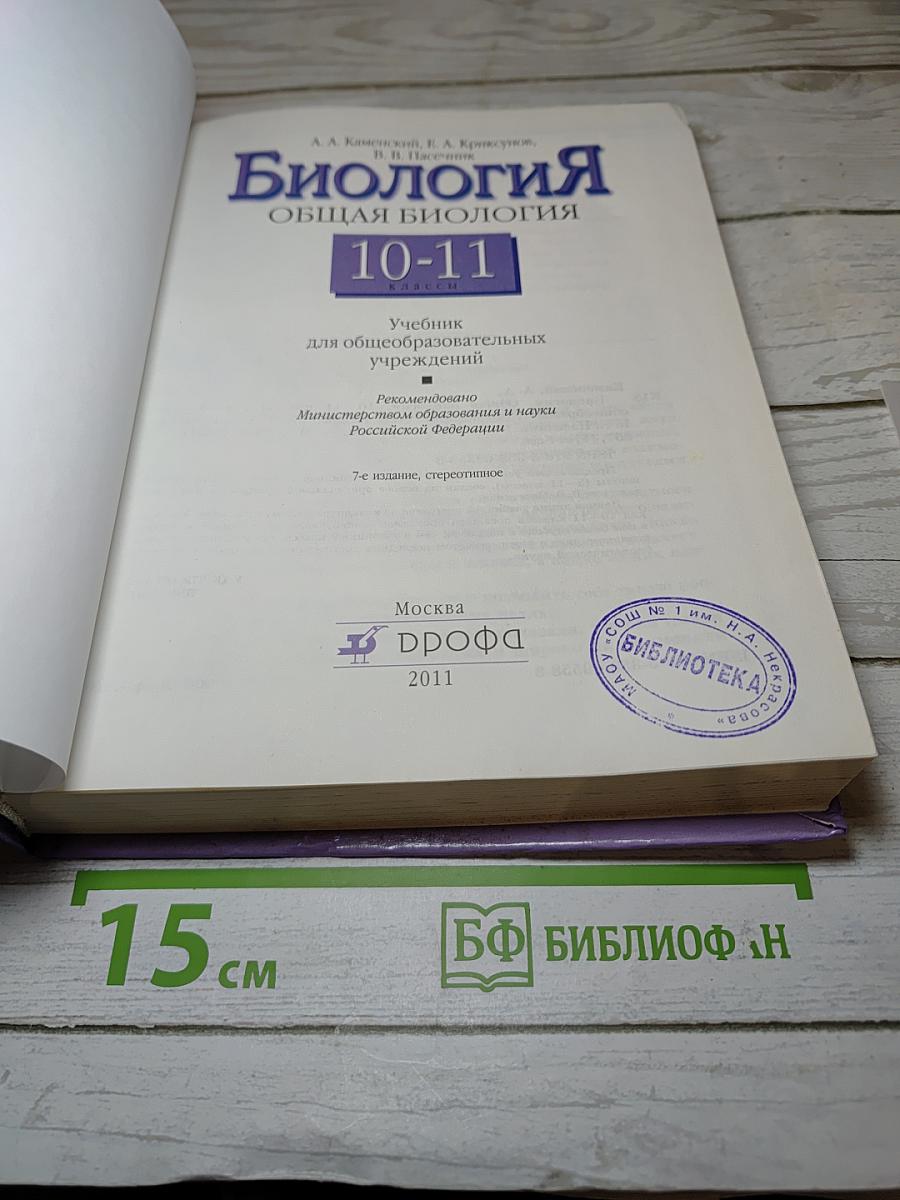 Биология. Общая биология 10-11 классы