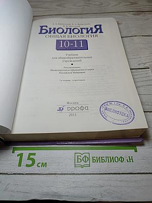 Биология. Общая биология 10-11 классы
