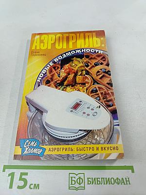 Аэрогриль: Новые возможности