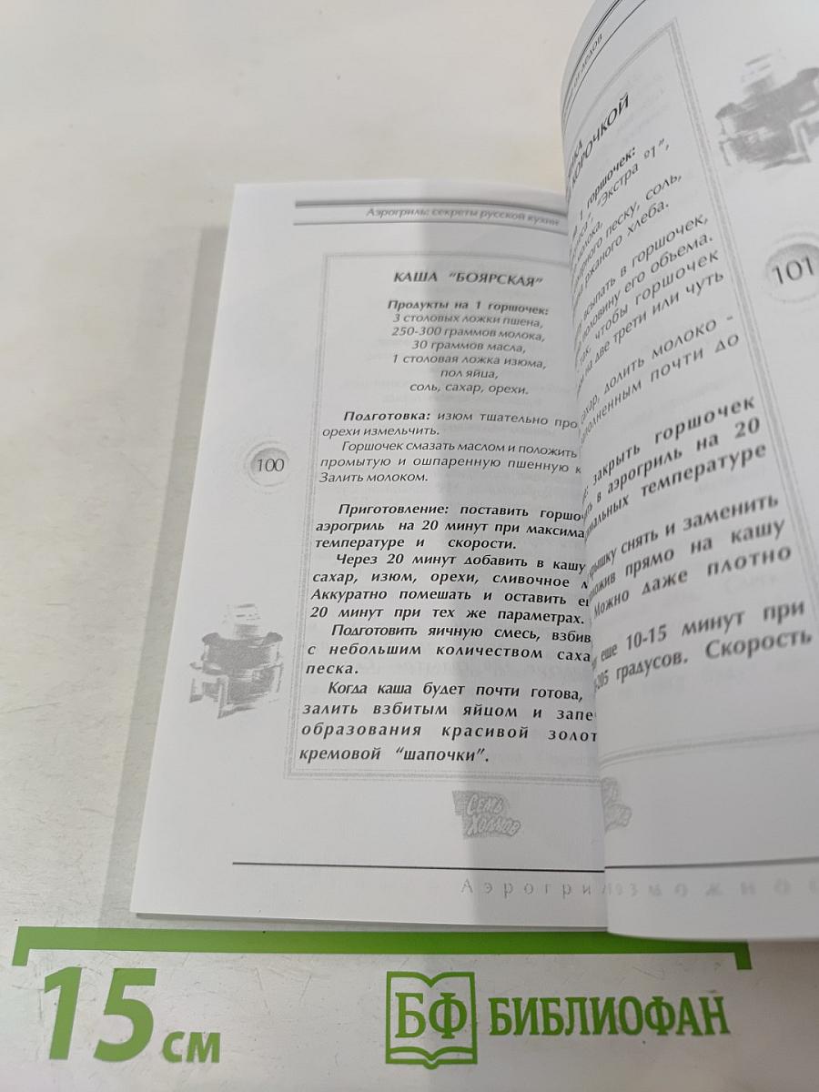 Аэрогриль: Новые возможности