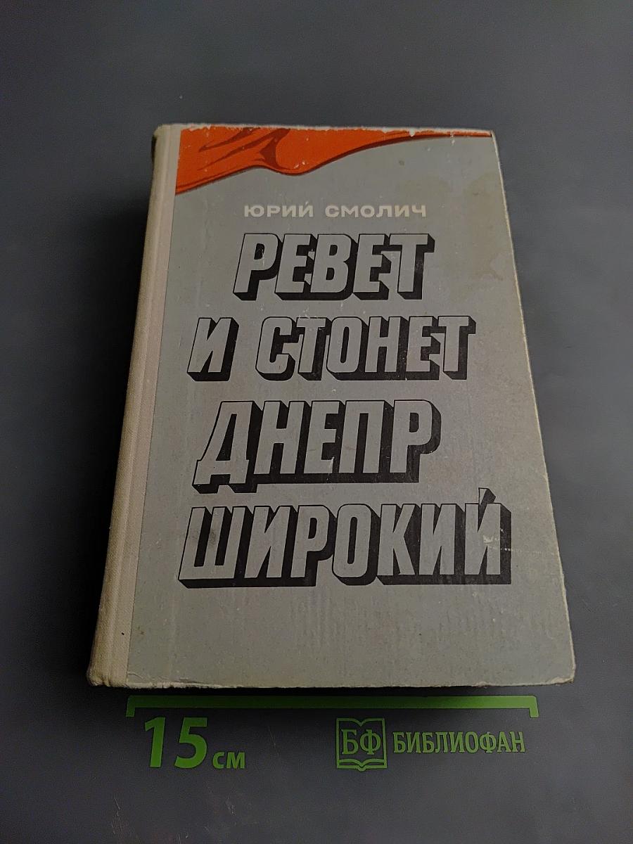 Ревет и стонет Днепр широкий