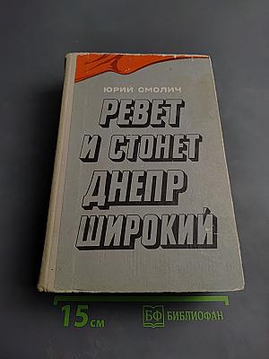 Ревет и стонет Днепр широкий