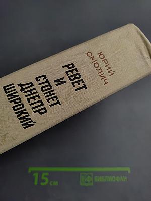 Ревет и стонет Днепр широкий